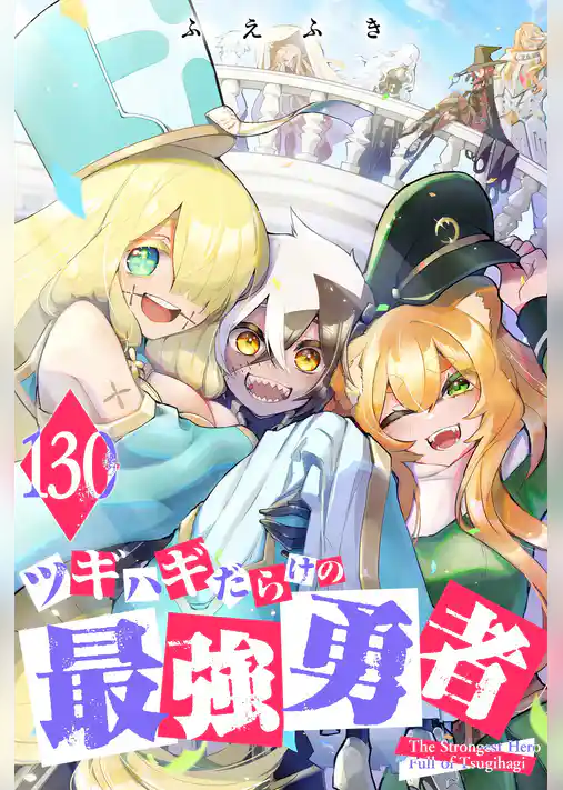 ツギハギだらけの最強勇者【単話版】