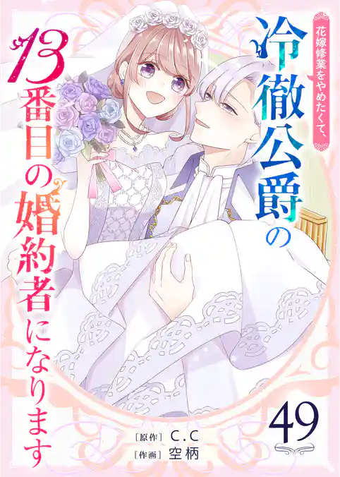 花嫁修業をやめたくて、冷徹公爵の13番目の婚約者になります【単話版】
