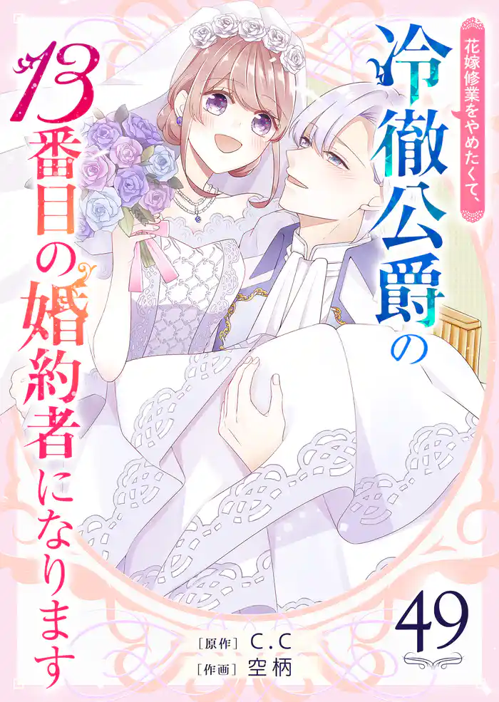 花嫁修業をやめたくて、冷徹公爵の13番目の婚約者になります【単話版】（４９）