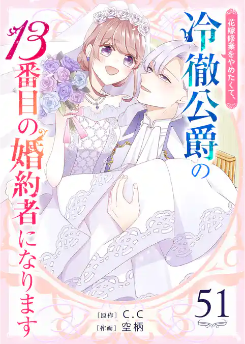 花嫁修業をやめたくて、冷徹公爵の13番目の婚約者になります【単話版】