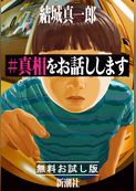 ＃真相をお話しします　無料お試し版