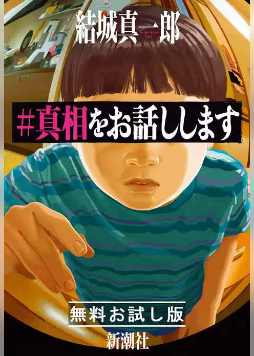 ＃真相をお話しします　無料お試し版
