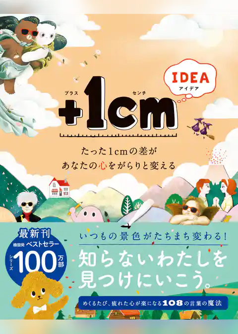 ＋１cm IDEA たった１cｍの差があなたの心をがらりと変える