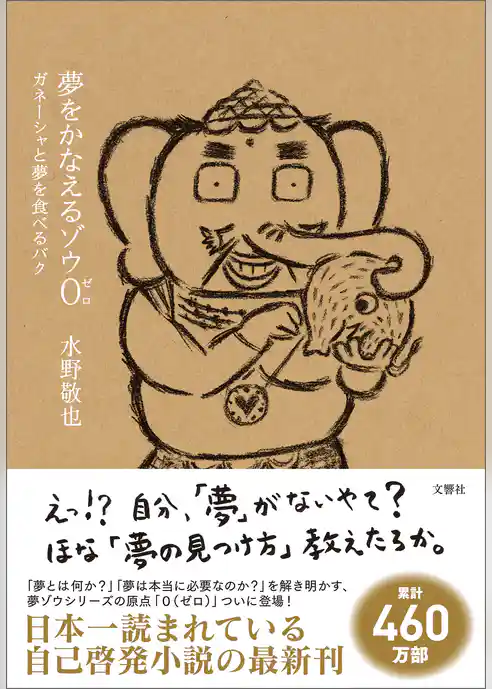 夢をかなえるゾウ0（ゼロ） ガネーシャと夢を食べるバク