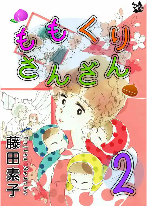 ももくりさんざん