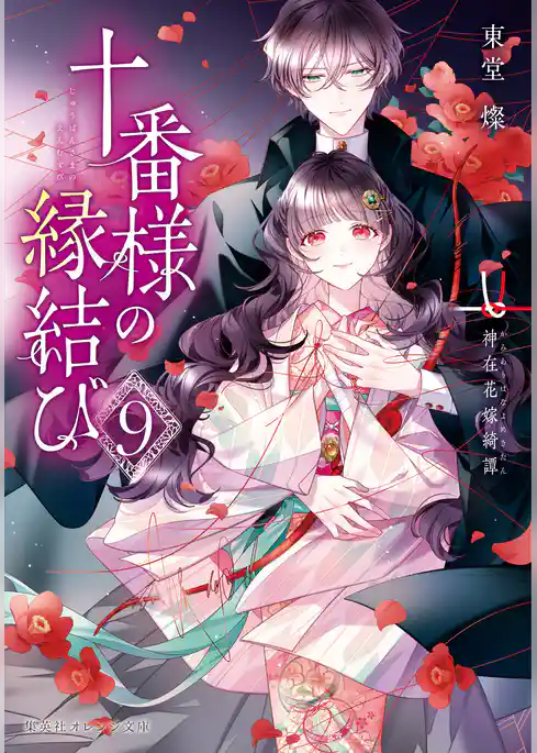 十番様の縁結び　神在花嫁綺譚