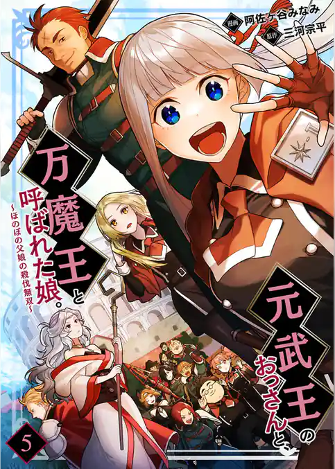 元武王のおっさんと、万魔王と呼ばれた娘。～ほのぼの父娘の殺伐無双～