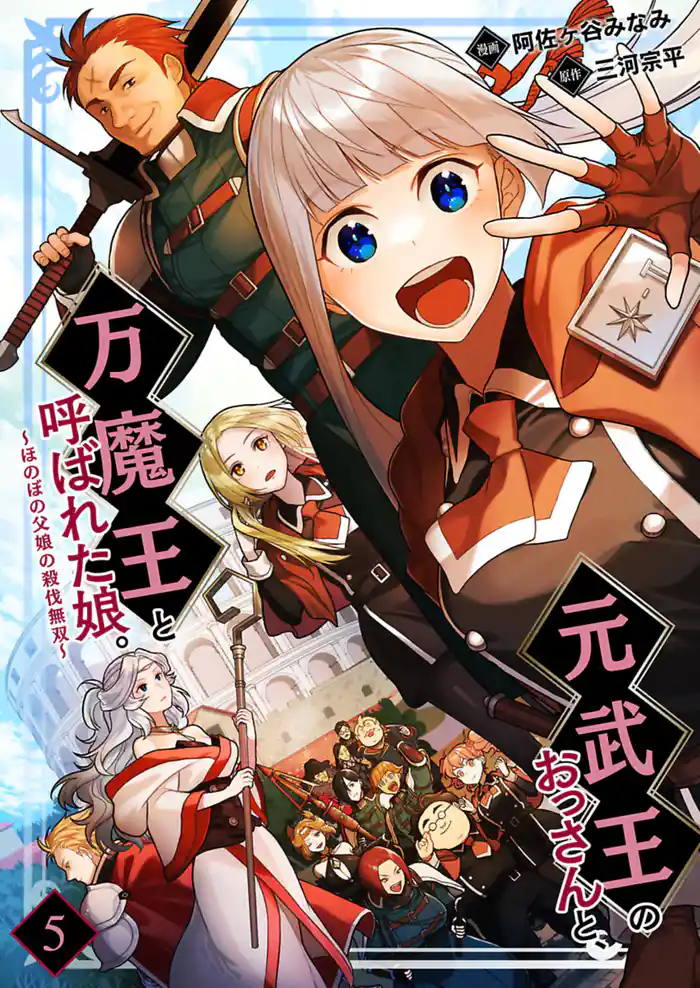 元武王のおっさんと、万魔王と呼ばれた娘。～ほのぼの父娘の殺伐無双～ 5