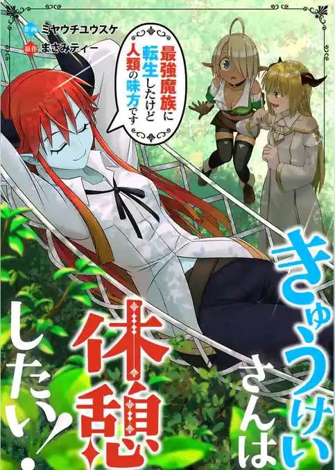 きゅうけいさんは休憩したい!~最強魔族に転生したけど人類の味方です~ 1