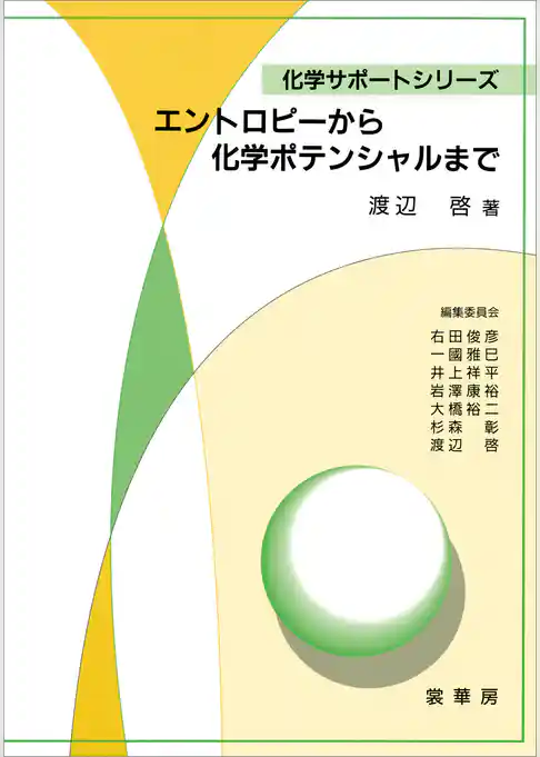 エントロピーから化学ポテンシャルまで