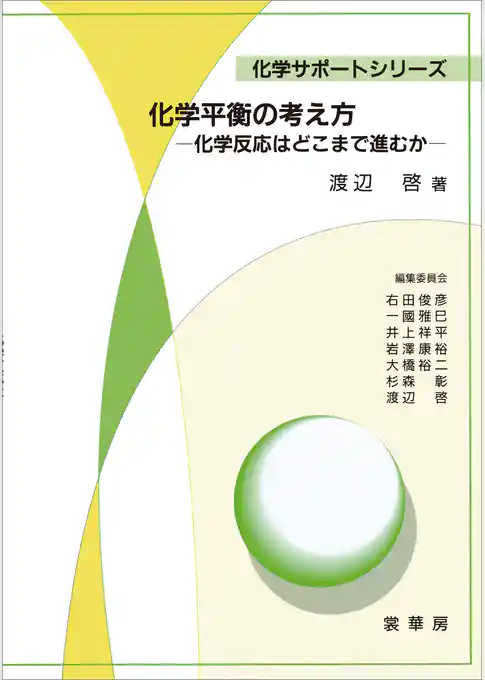 化学平衡の考え方