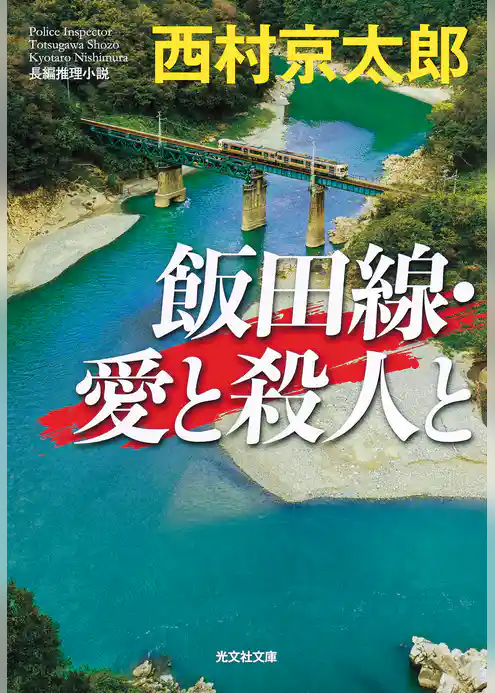 飯田線・愛と殺人と