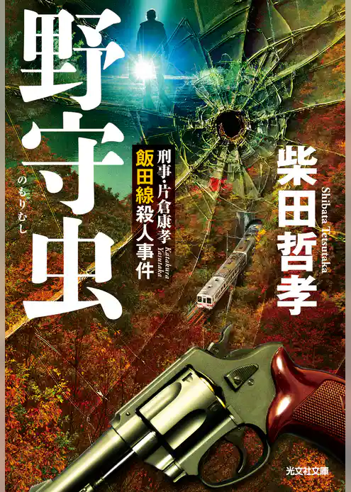 野守虫～刑事・片倉康孝　飯田線殺人事件～