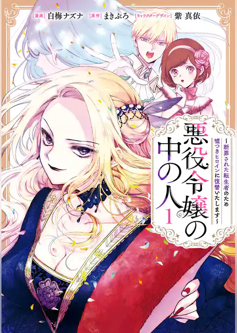悪役令嬢の中の人～断罪された転生者のため嘘つきヒロインに復讐いたします～