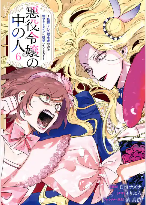悪役令嬢の中の人～断罪された転生者のため嘘つきヒロインに復讐いたします～