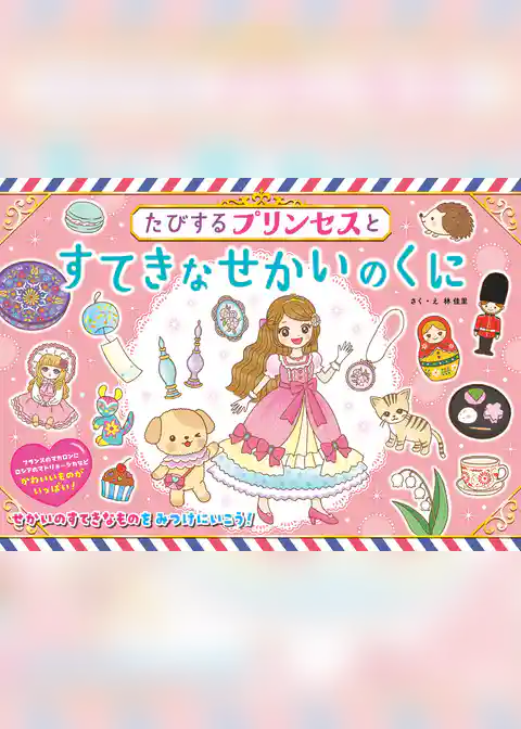 たびするプリンセスとすてきなせかいのくに