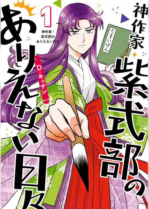 神作家・紫式部のありえない日々: 1【電子限定描き下ろしペーパー付き】