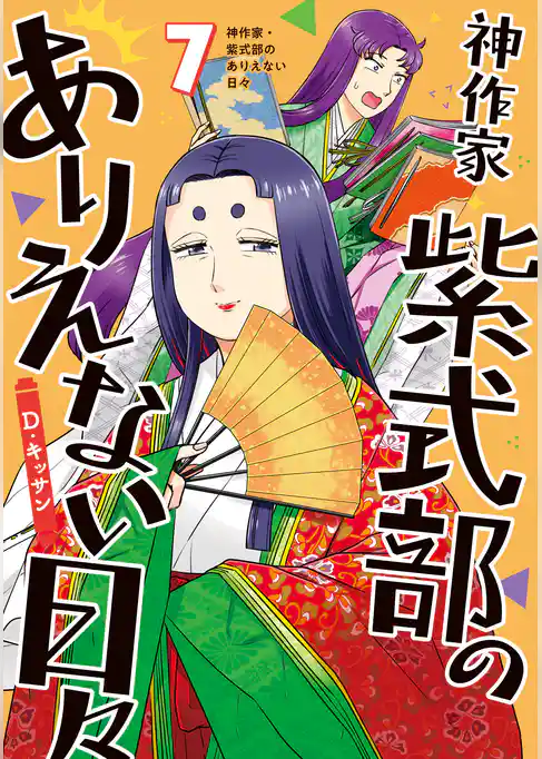 神作家・紫式部のありえない日々