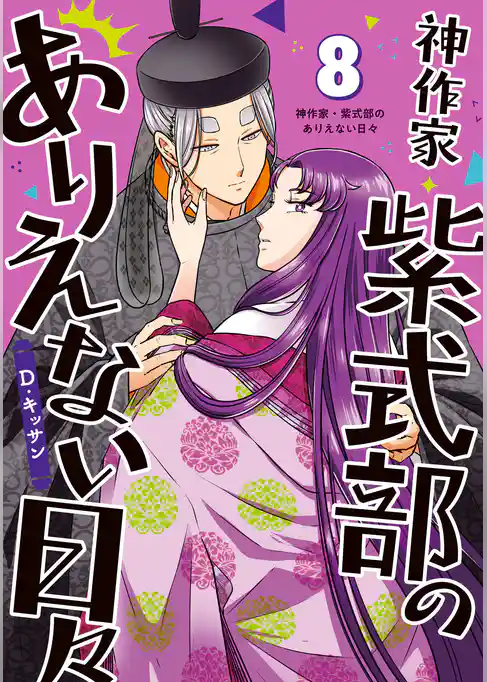 神作家・紫式部のありえない日々