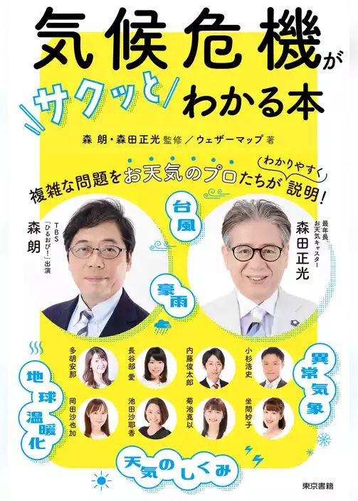 気候危機がサクッとわかる本