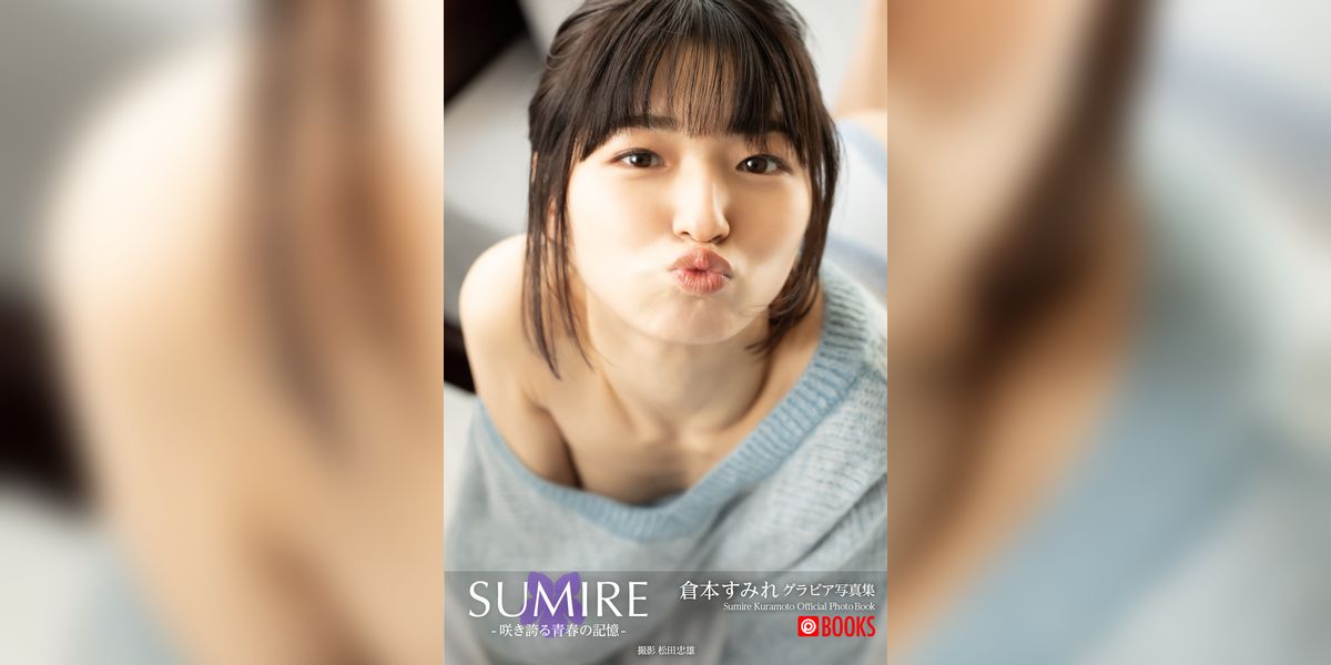 SUMIRE-咲き誇る青春の記憶- 倉本すみれ【グラビア写真集】(写真集) - 電子書籍 | U-NEXT 初回