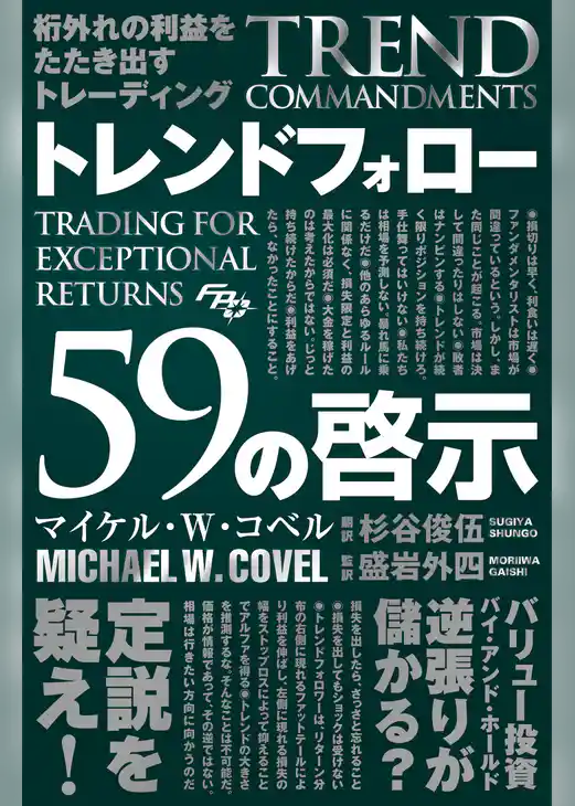 桁外れの利益をたたき出すトレーディング トレンドフォロー59の啓示