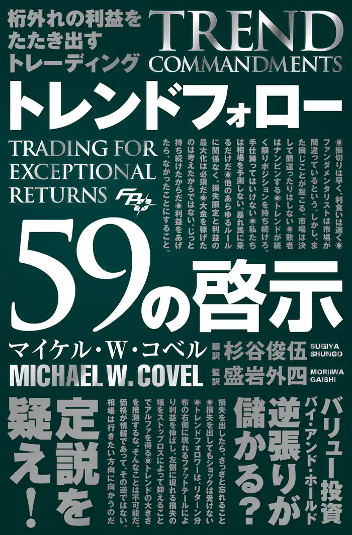 桁外れの利益をたたき出すトレーディング トレンドフォロー59の啓示