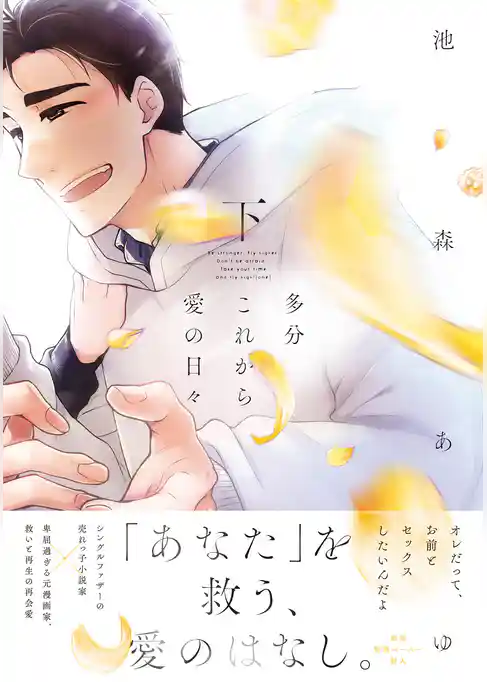 多分これから愛の日々【ペーパー付】【電子限定ペーパー付】