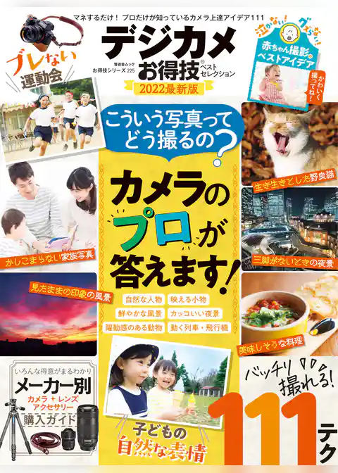 晋遊舎ムック お得技シリーズ225　デジカメお得技ベストセレクション 2022最新版