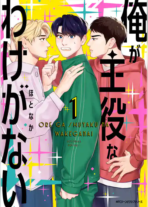 俺が主役なわけがない