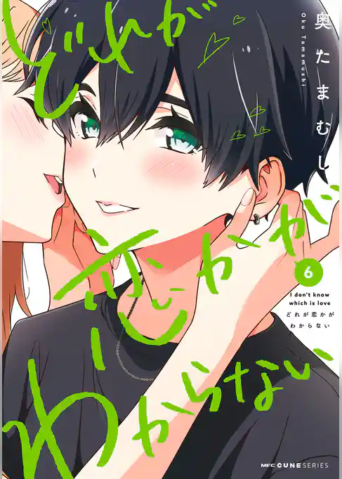 どれが恋かがわからない