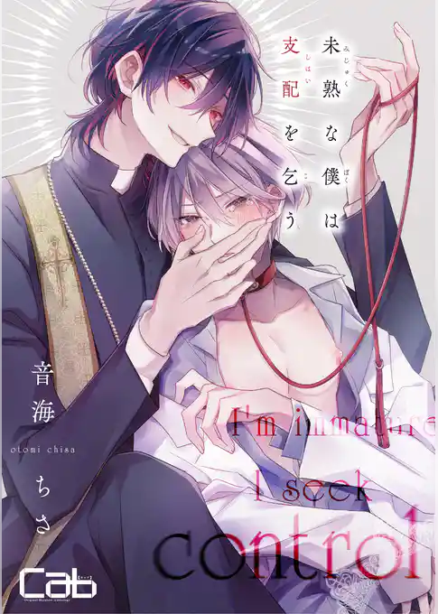 未熟な僕は支配を乞う