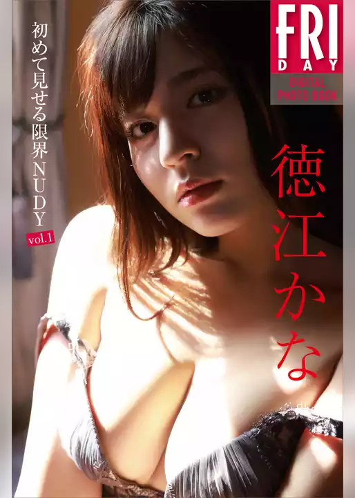 徳江かな　初めて見せる限界ＮＵＤＹ　ｖｏｌ．１　ＦＲＩＤＡＹデジタル写真集