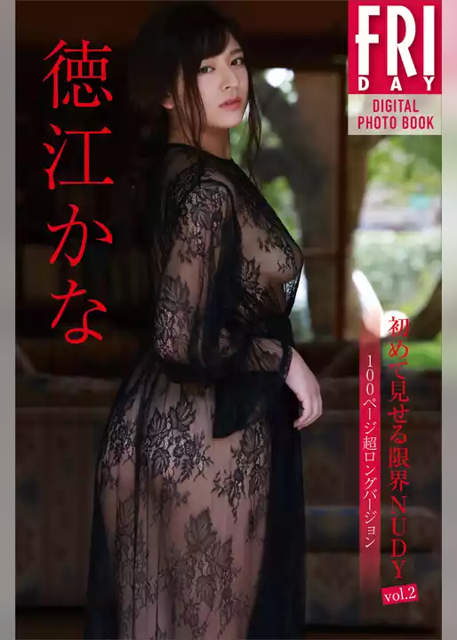 徳江かな　初めて見せる限界ＮＵＤＹ　ｖｏｌ．２　１００ページ超ロングバージョン　ＦＲＩＤＡＹデジタル写真集