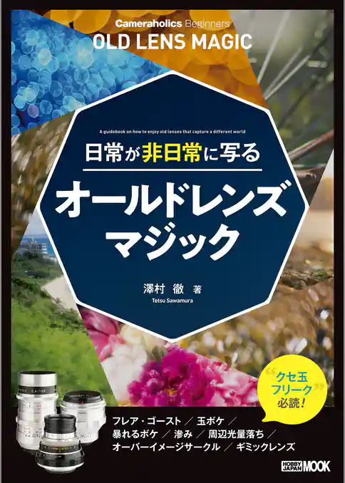 Cameraholics Beginners 日常が非日常に写るオールドレンズマジック