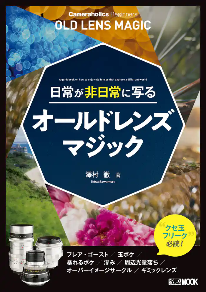 Cameraholics Beginners 日常が非日常に写るオールドレンズマジック