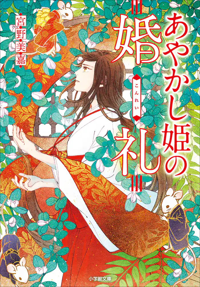 あやかし姫の婚礼