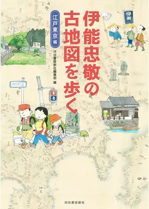伊能忠敬の古地図を歩く　江戸東京編
