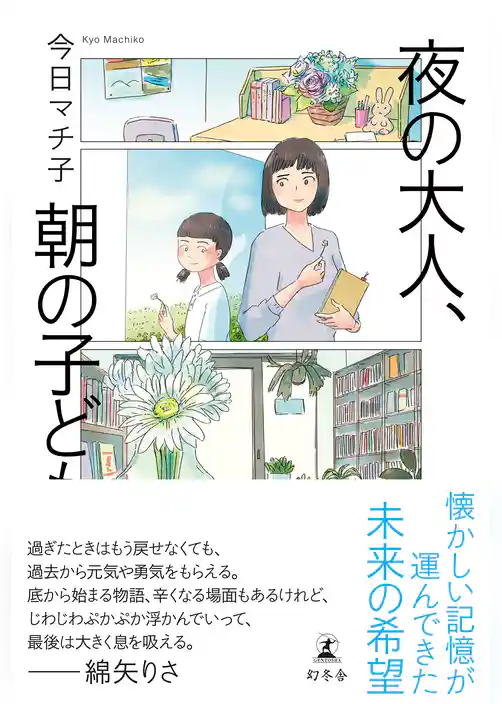 夜の大人、朝の子ども