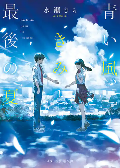 青い風、きみと最後の夏