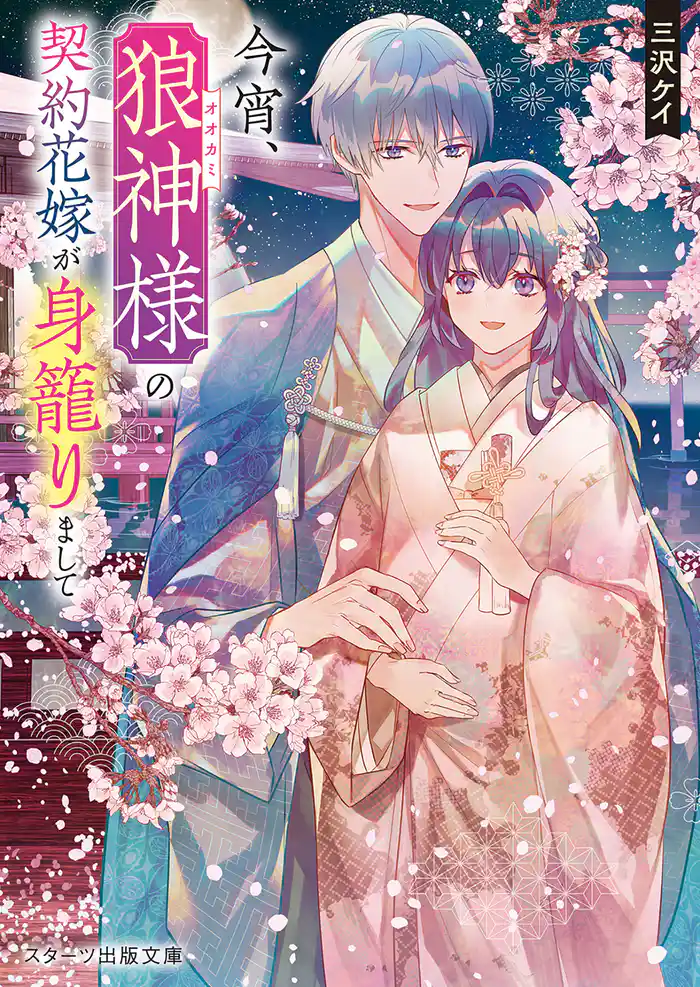 今宵、狼神様の契約花嫁が身籠りまして