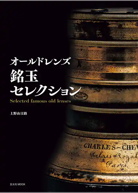 オールドレンズ 銘玉セレクション