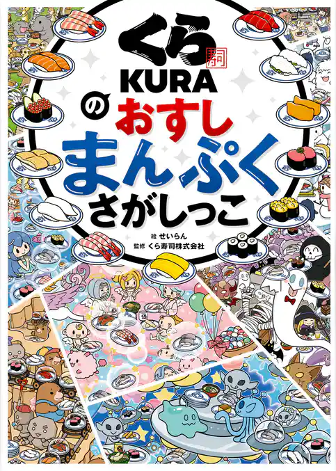 くら寿司のおすしまんぷくさがしっこ