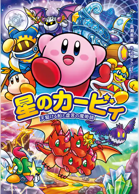 星のカービィ　天駆ける船と虚言の魔術師