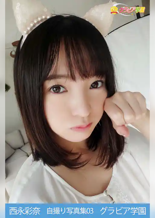 西永彩奈 自撮り写真集03 グラビア学園