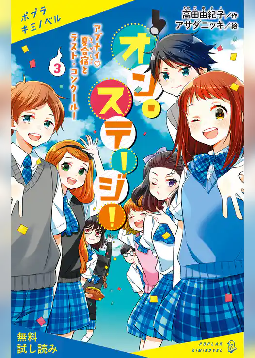オン・ステージ！（３）　アブナイ夏合宿とラスト・コンクール！【試し読み】