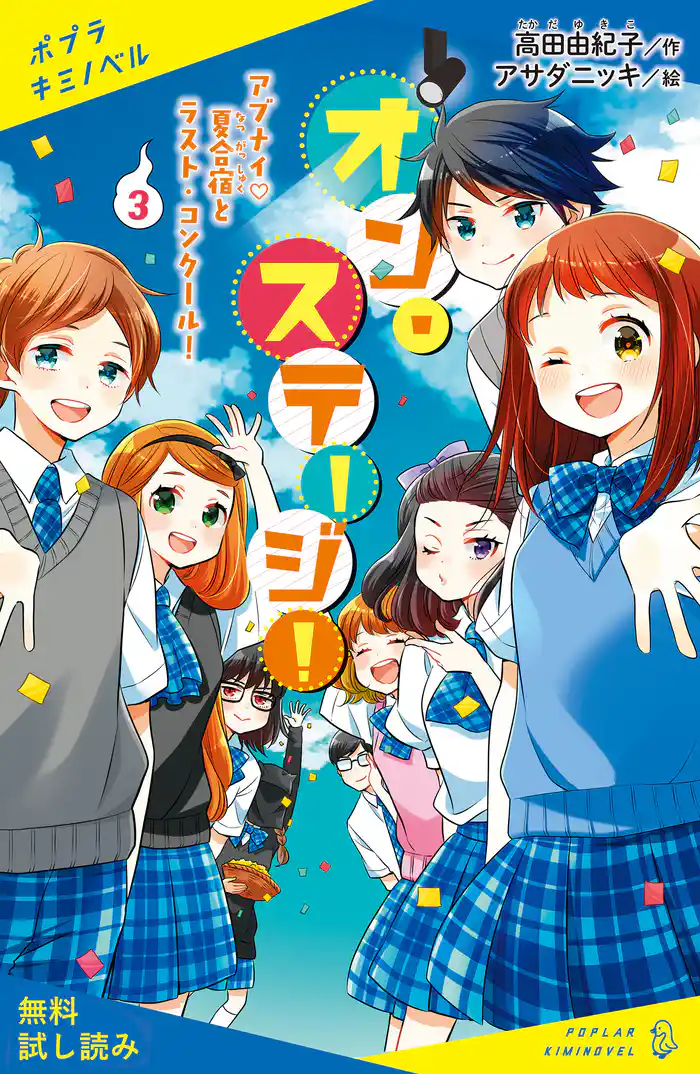 オン・ステージ!(3) アブナイ夏合宿とラスト・コンクール!【試し読み】