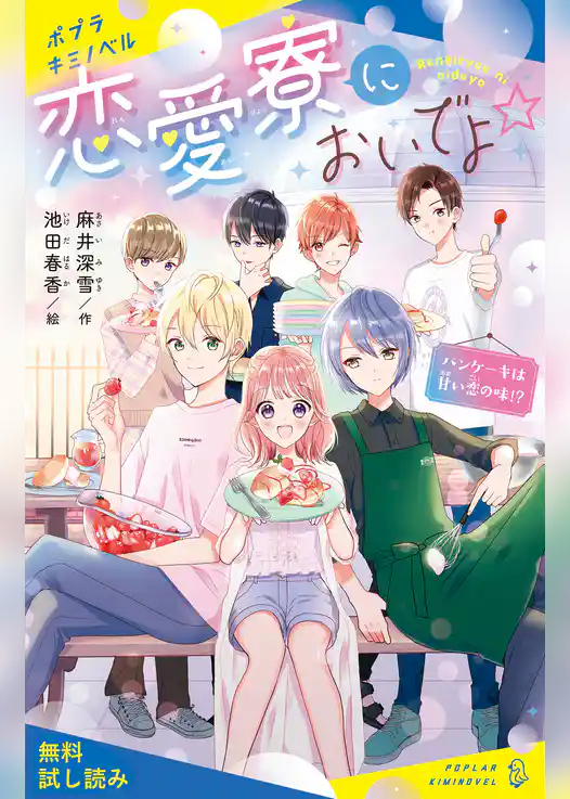 恋愛寮においでよ☆　パンケーキは甘い恋の味！？【試し読み】