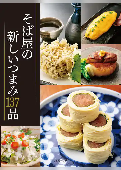 そば屋の新しいつまみ137品