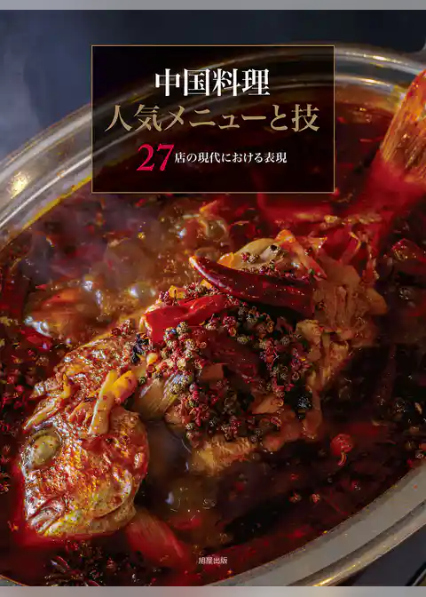 中国料理 人気メニューと技